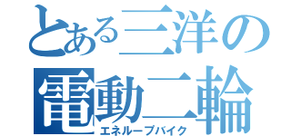 とある三洋の電動二輪（エネループバイク）