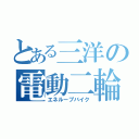 とある三洋の電動二輪（エネループバイク）