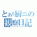 とある厨ニの観察日記（インデックス）