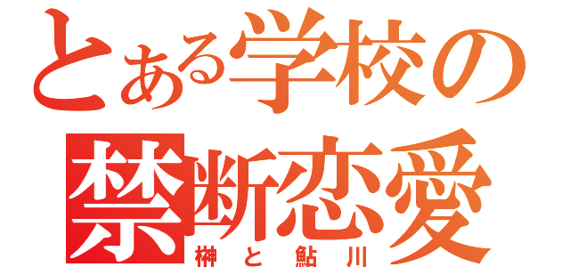 とある学校の禁断恋愛（榊と鮎川）