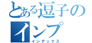 とある逗子のインプ（インデックス）