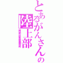 とあるがんさんの陸上部（阿部は家庭裁判所）