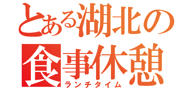 とある湖北の食事休憩（ランチタイム）