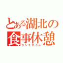 とある湖北の食事休憩（ランチタイム）