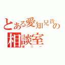 とある愛知兄貴の相談室（床ニー）