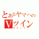 とあるヤマハのＶツイン（ルネッサ）