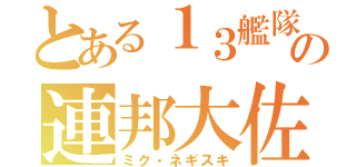 とある１３艦隊の連邦大佐（ミク・ネギスキ）