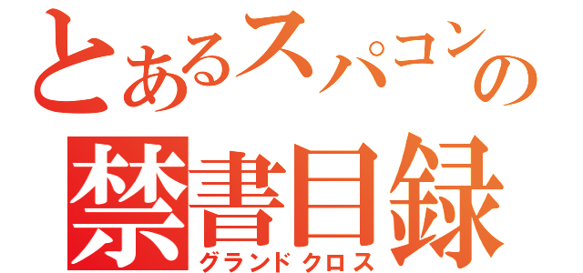 とあるスパコンの禁書目録（グランドクロス）