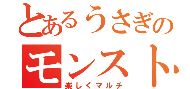 とあるうさぎのモンスト枠（楽しくマルチ）