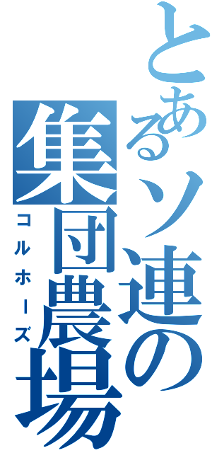 とあるソ連の集団農場（コルホーズ）