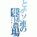 とあるソ連の集団農場（コルホーズ）