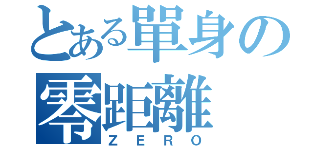 とある單身の零距離（ＺＥＲＯ）