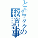 とあるヲタクの秘密記事（グダブログ）