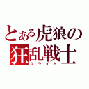 とある虎狼の狂乱戦士（グライド）