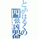 とあるはるくの四弦凶器（エレキベース）