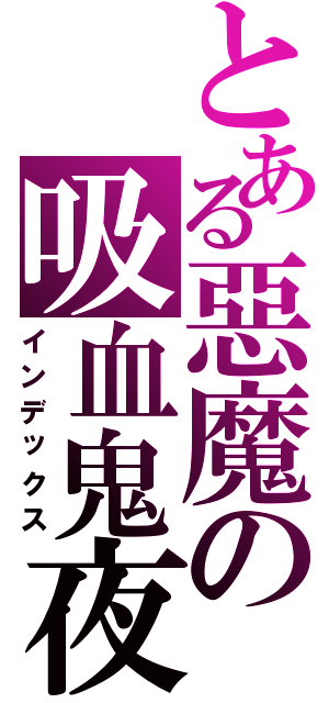 とある惡魔の吸血鬼夜（インデックス）