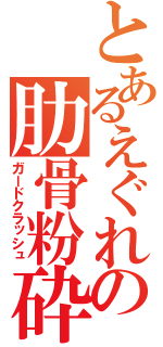 とあるえぐれの肋骨粉砕（ガードクラッシュ）