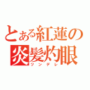 とある紅蓮の炎髪灼眼（ツンデレ）