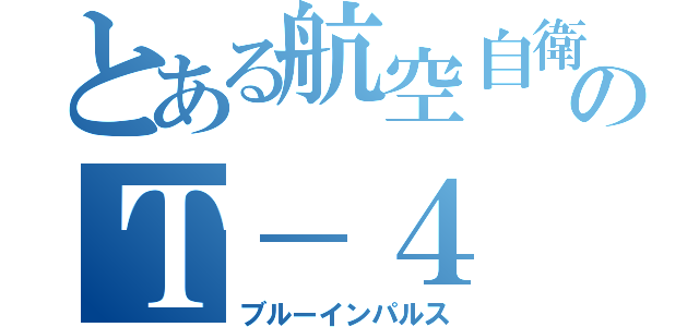 とある航空自衛隊のＴ－４（ブルーインパルス）