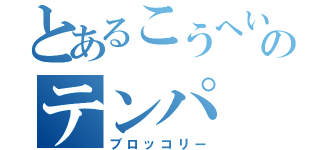 とあるこうへいのテンパ（ブロッコリー）