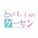 とあるＬｉｚのゲーセン（ｍａｉｍａｉ中毒）