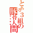 とある３組の豚骨人間（児玉桂樹）