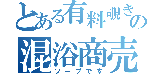 とある有料覗きの混浴商売（ソープです）