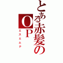 とある赤髪のＯＰ（エスエムＰ）