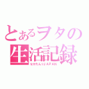 とあるヲタの生活記録（なかたん☆ＪＡＰＡＮ）