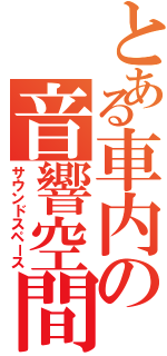 とある車内の音響空間（サウンドスペース）