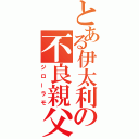 とある伊太利の不良親父（ジローラモ）