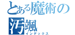 とある魔術の汚颯（インデックス）