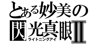 とある妙美の閃光真眼Ⅱ（ライトニングアイ）