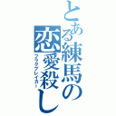 とある練馬の恋愛殺し（フラグブレイカー）