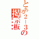 とある２－３の掲示板（最高最強）