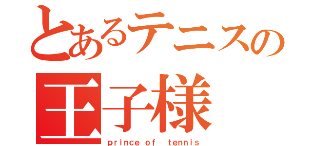 とあるテニスの王子様（ｐｒｉｎｃｅ ｏｆ  ｔｅｎｎｉｓ）