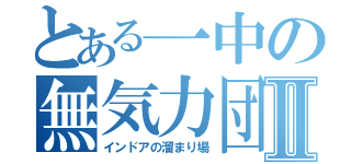 とある一中の無気力団Ⅱ（インドアの溜まり場）