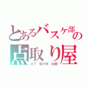 とあるバスケ部の点取り屋（＃７ 佐々木 太嗣）