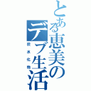 とある恵美のデブ生活（炭水化物）