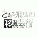 とある飛鳥の移動芸術（ＦＲＥＥ ＲＵＮ）