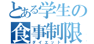 とある学生の食事制限（ダイエット）