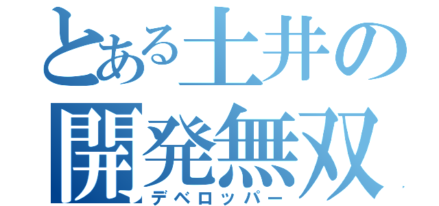 とある土井の開発無双（デベロッパー）