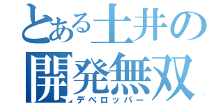 とある土井の開発無双（デベロッパー）