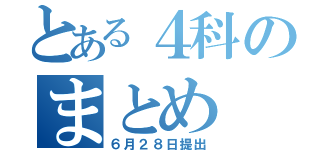 とある４科のまとめ（６月２８日提出）