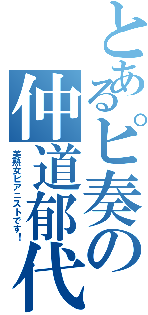 とあるピ奏の仲道郁代（美熟女ピアニストです！）