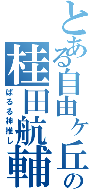 とある自由ヶ丘の桂田航輔（ぱるる神推し）