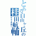 とある自由ヶ丘の桂田航輔（ぱるる神推し）