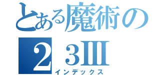 とある魔術の２３Ⅲ（インデックス）