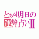 とある明日の運勢占いⅡ（生死決め）