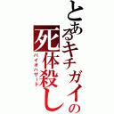 とあるキチガイの死体殺し（バイオハザード）